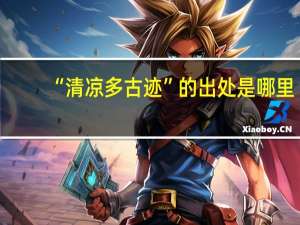 “清凉多古迹”的出处是哪里