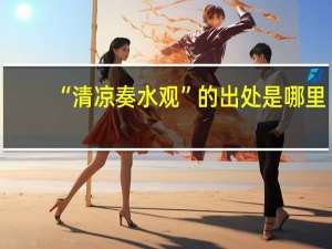 “清凉奏水观”的出处是哪里