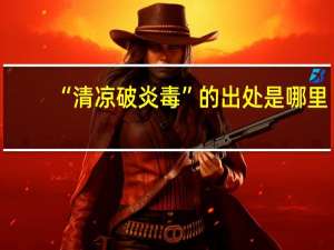 “清凉破炎毒”的出处是哪里
