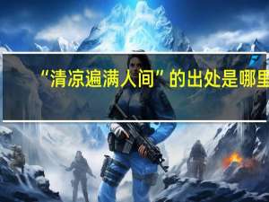 “清凉遍满人间”的出处是哪里