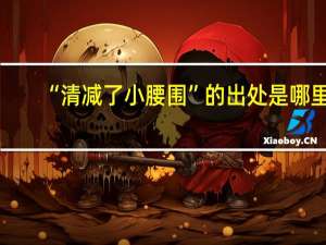 “清减了小腰围”的出处是哪里