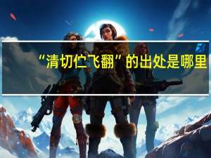 “清切伫飞翻”的出处是哪里