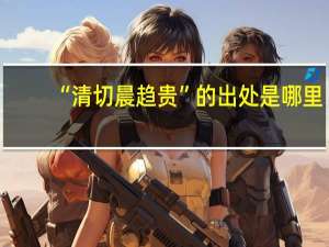 “清切晨趋贵”的出处是哪里