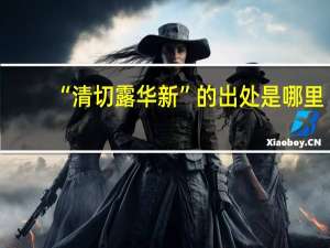 “清切露华新”的出处是哪里
