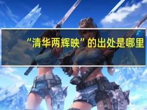 “清华两辉映”的出处是哪里