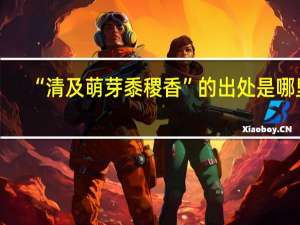 “清及萌芽黍稷香”的出处是哪里