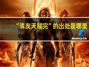 “清友天赋完”的出处是哪里