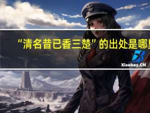 “清名昔已香三楚”的出处是哪里