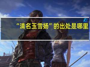 “清名玉雪扬”的出处是哪里