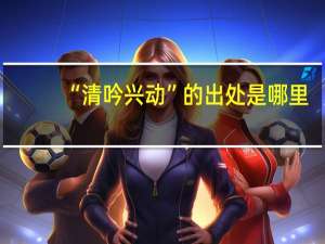 “清吟兴动”的出处是哪里