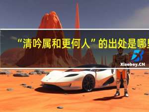 “清吟属和更何人”的出处是哪里