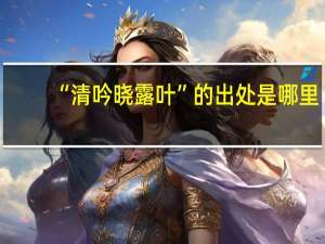 “清吟晓露叶”的出处是哪里