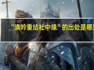 “清吟重结社中缘”的出处是哪里