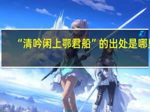 “清吟闲上鄂君船”的出处是哪里