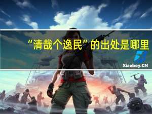 “清哉个逸民”的出处是哪里