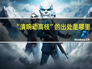 “清响动高枝”的出处是哪里