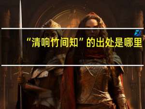 “清响竹间知”的出处是哪里