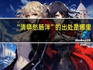 “清哢愁肠泮”的出处是哪里