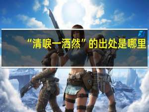 “清唳一洒然”的出处是哪里