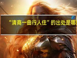 “清商一曲行人住”的出处是哪里