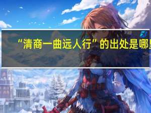 “清商一曲远人行”的出处是哪里