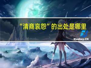 “清商哀怨”的出处是哪里