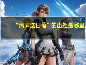 “清啸送日落”的出处是哪里