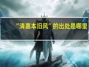 “清嘉本旧风”的出处是哪里