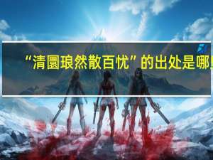 “清圜琅然散百忧”的出处是哪里
