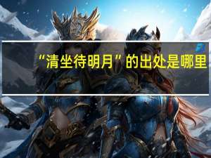 “清坐待明月”的出处是哪里