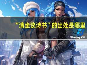 “清坐谈诗书”的出处是哪里