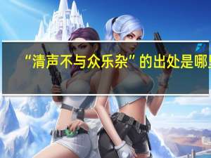 “清声不与众乐杂”的出处是哪里