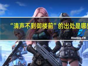 “清声不到御楼前”的出处是哪里