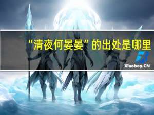 “清夜何晏晏”的出处是哪里