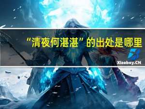 “清夜何湛湛”的出处是哪里