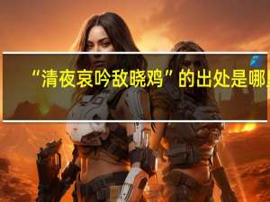 “清夜哀吟敌晓鸡”的出处是哪里