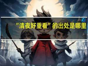 “清夜好重看”的出处是哪里