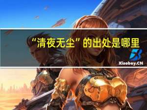 “清夜无尘”的出处是哪里