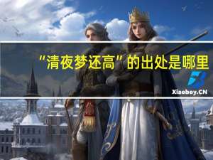 “清夜梦还高”的出处是哪里