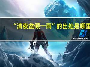 “清夜盆倾一雨”的出处是哪里