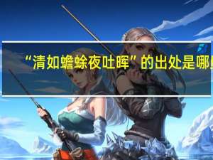 “清如蟾蜍夜吐晖”的出处是哪里