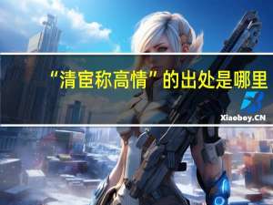 “清宦称高情”的出处是哪里