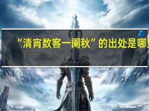 “清宵数客一阑秋”的出处是哪里