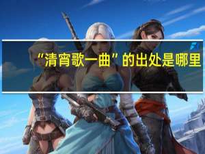 “清宵歌一曲”的出处是哪里