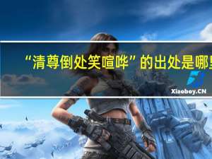 “清尊倒处笑喧哗”的出处是哪里