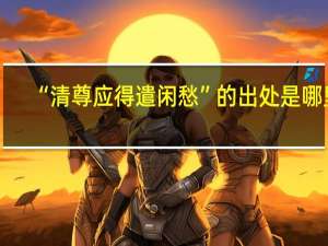 “清尊应得遣闲愁”的出处是哪里