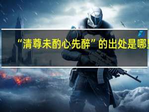 “清尊未酌心先醉”的出处是哪里