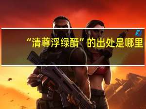 “清尊浮绿醑”的出处是哪里