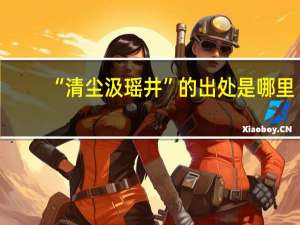 “清尘汲瑶井”的出处是哪里