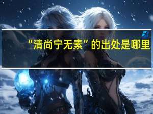 “清尚宁无素”的出处是哪里